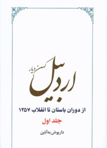 خرید کتاب اردبیل کهن دیار (از دوران باستان تا انقلاب 1357) اثر داریوش به آذین - تصویر 2