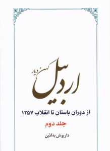 خرید کتاب اردبیل کهن دیار (از دوران باستان تا انقلاب 1357) اثر داریوش به آذین - تصویر 3