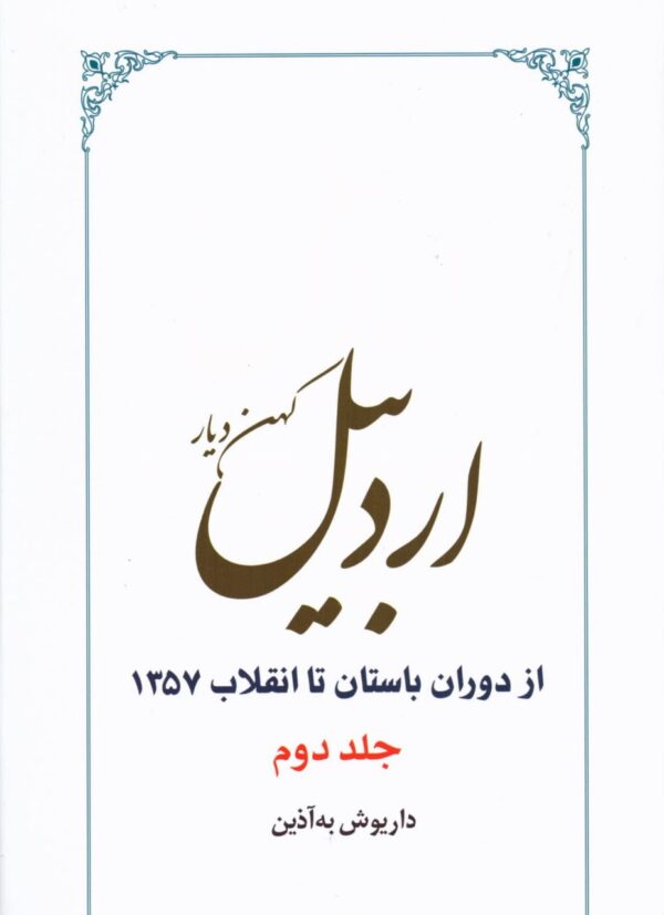 خرید کتاب اردبیل کهن دیار (از دوران باستان تا انقلاب 1357) اثر داریوش به آذین - تصویر 3