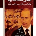 خرید کتاب همان است که بود اثر ماشا گسن نشر ثالث