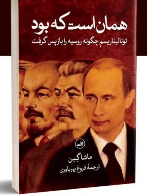 خرید کتاب همان است که بود اثر ماشا گسن نشر ثالث
