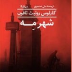 خرید کتاب شهر مه اثر کارلوس روئیث ثافون نشر نیماژ