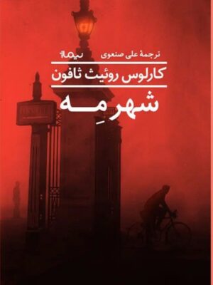 خرید کتاب شهر مه اثر کارلوس روئیث ثافون نشر نیماژ