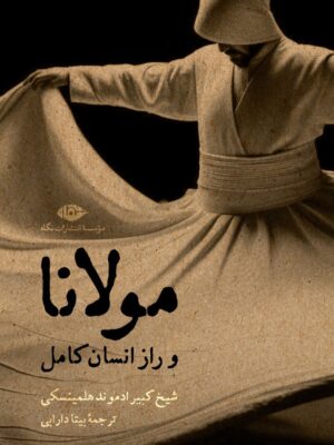 خرید کتاب مولانا و راز انسان کامل اثر شیخ کبیر ادموند هلمینسکی نشر نگاه