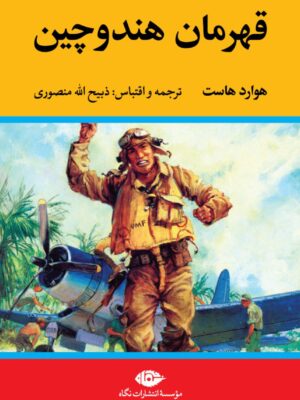 خرید کتاب قهرمان هند و چین اثر هوارد هاست ترجمه ذبیح الله منصوری