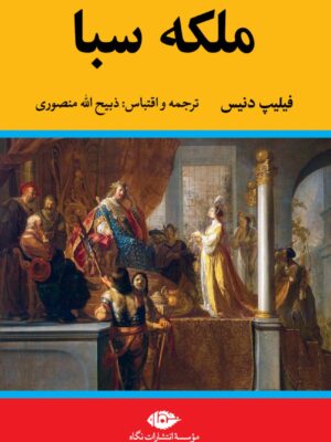 خرید کتاب ملکه سبا اثر فیلیپ دنیس ترجمه ذبیح الله منصوری نشر نگاه