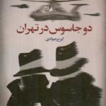 خرید کتاب دو جاسوس در تهران اثر ایرج جوادی نشر شورآفرین