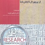 خرید کتاب روش تحقیق از پروپوزال تا پایان نامه اثر دکتر ابراهیم انوشه نشر جوینده