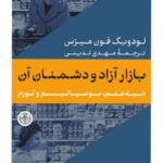 کتاب بازار آزاد و دشمنان آن اثر لودویگ فون میزس ترجمه مهدی تدینی
