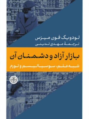 کتاب بازار آزاد و دشمنان آن اثر لودویگ فون میزس ترجمه مهدی تدینی