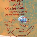 کتاب تاریخ جهان در آینه هفت چیز ارزان اثر راج پاتل و جیسون دبلیو مور