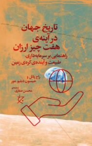 کتاب تاریخ جهان در آینه هفت چیز ارزان اثر راج پاتل و جیسون دبلیو مور