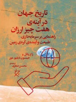 کتاب تاریخ جهان در آینه هفت چیز ارزان اثر راج پاتل و جیسون دبلیو مور