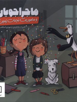 خرید بازی ماجراجویان و ماموریت نجات زمین نشر طنین مانا