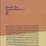 خرید کتاب شور آزادی اثر بنژامن کنستان ترجمه عبدالوهاب احمدی نشر آگه