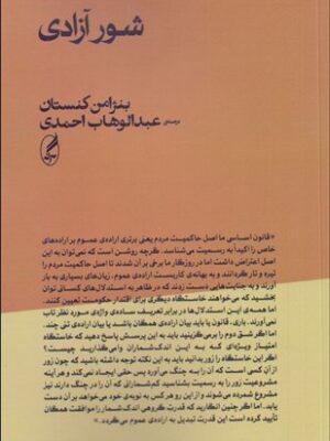 خرید کتاب شور آزادی اثر بنژامن کنستان ترجمه عبدالوهاب احمدی نشر آگه