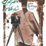 خرید کتاب ناصرالدین شاه عکاس (پیرامون تاریخ عکاسی ایران) اثر محمدرضا طهماسب پور