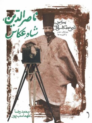 خرید کتاب ناصرالدین شاه عکاس (پیرامون تاریخ عکاسی ایران) اثر محمدرضا طهماسب پور