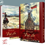 خرید کتاب دکتر ژیواگو اثر باریس پاسترناک نشر ثالث