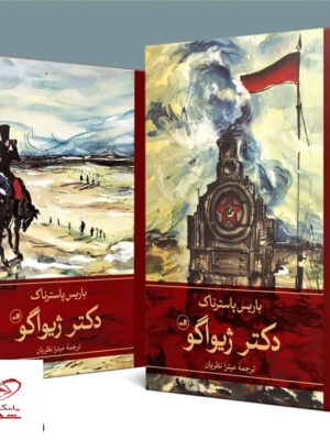 خرید کتاب دکتر ژیواگو اثر باریس پاسترناک نشر ثالث