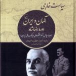 خرید کتاب سیاست خارجی آلمان و ایران دوره رضاشاه اثر رشید آرمین خطیب شهیدی