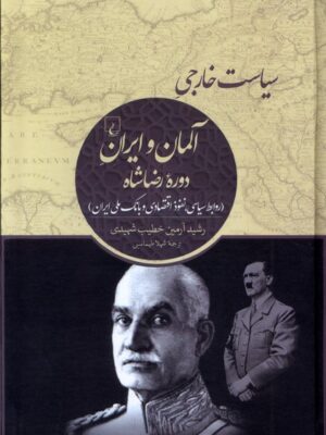 خرید کتاب سیاست خارجی آلمان و ایران دوره رضاشاه اثر رشید آرمین خطیب شهیدی