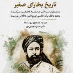 خرید کتاب تاریخ بخارای صغیر اثر دکتر حسن شجاعی مهر نشر نگارستان اندیشه