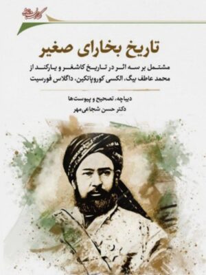 خرید کتاب تاریخ بخارای صغیر اثر دکتر حسن شجاعی مهر نشر نگارستان اندیشه