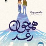 خرید کتاب همچون رعد اثر جاسمین وارگا نشر افق