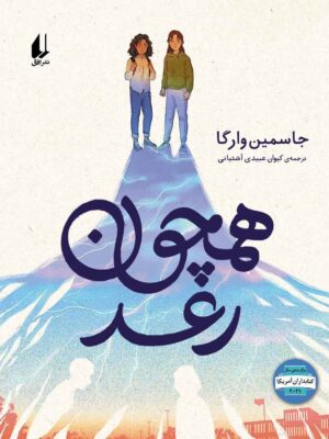 خرید کتاب همچون رعد اثر جاسمین وارگا نشر افق