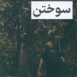 خرید کتاب سوختن اثر هامون حجار نشر کتاب کوچه
