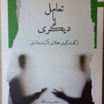 کتاب تعامل با دیگری (از گفت و گوی عقلانی تا کرامت انسانی) نشر نگاه معاصر