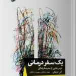 خرید کتاب یک سفر درمانی (درس هایی از مدرسه زندگی) اثر آلن دوباتن نشر خوب