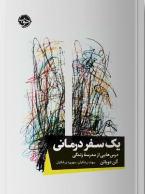 خرید کتاب یک سفر درمانی (درس هایی از مدرسه زندگی) اثر آلن دوباتن نشر خوب