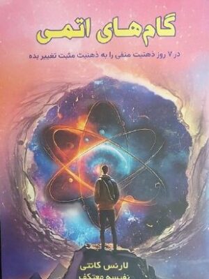 خرید کتاب گام های اتمی اثر لارنس کانتی ترجمه نفیسه معتکف نشر راد