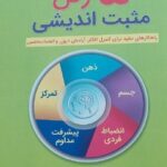 خرید کتاب 5 رکن مثبت اندیشی اثر دیوید هیم باختر نشر راد