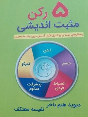 خرید کتاب 5 رکن مثبت اندیشی اثر دیوید هیم باختر نشر راد