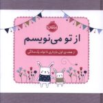 خرید کتاب از تو می نویسم (از هفته اول بارداری تا تولد یک سالگی) نشر پرتقال