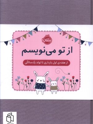 خرید کتاب از تو می نویسم (از هفته اول بارداری تا تولد یک سالگی) نشر پرتقال