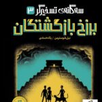 خرید کتاب سه گانه تسخیرگر 3 (برزخ بازگشتگان) نشر پرتقال