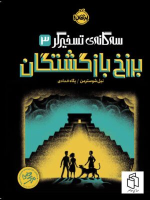 خرید کتاب سه گانه تسخیرگر 3 (برزخ بازگشتگان) نشر پرتقال