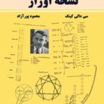 خرید کتاب نیروی گرجیف جلد سوم نسخه اوراژ اثر سی دالی کینگ