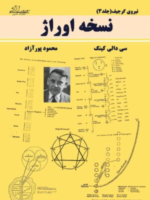 خرید کتاب نیروی گرجیف جلد سوم نسخه اوراژ اثر سی دالی کینگ
