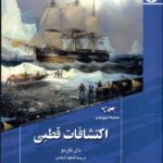 خرید کتاب اکتشافات قطبی اثر دان ناردو نشر ققنوس