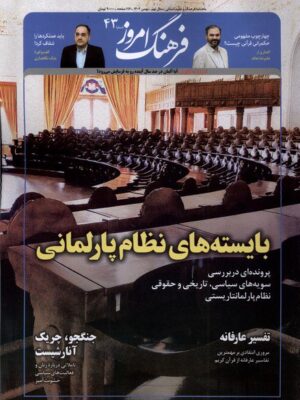 مجله ماهنامه فرهنگ امروز شماره 43 بهمن ماه 1403 (بایسته های نظام پارلمانی)