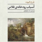 خرید کتاب آسیاب رودخانه فلاس اثر جرج الیوت نشر مرکز