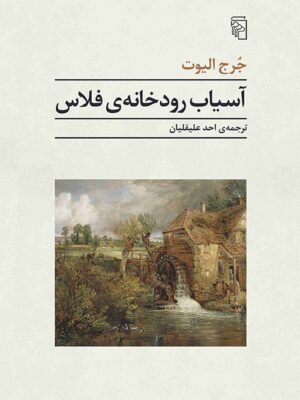 خرید کتاب آسیاب رودخانه فلاس اثر جرج الیوت نشر مرکز