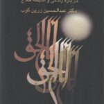 خرید کتاب شعله طور اثر دکتر عبدالحسین زرین کوب نشر سخن