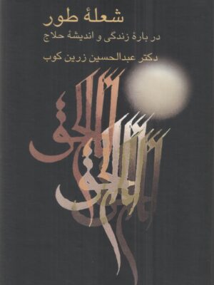خرید کتاب شعله طور اثر دکتر عبدالحسین زرین کوب نشر سخن