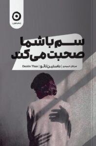 خرید کتاب سم با شما صحبت می کند اثر داستین تائو نشر مون